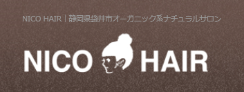 NICO HAIR｜静岡県袋井市にあるオーガニック系プライベートサロン